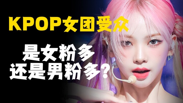 Apakah audiens girl grup KPOP lebih banyak laki-laki atau perempuan? Merangkum statistik dari komuni
