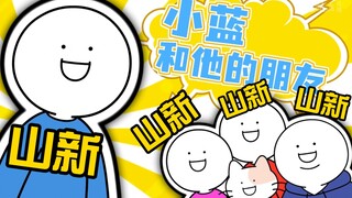 山新又一炫技之作！《罗小黑》之后再次挑战一人配一部！（不是因为她便宜！我们大王贵着呢！）