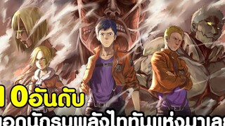 (สปอย)ผ่าพิภพไททัน - 10อันดับ ยอดนักรบพลังไททันแห่งมาเลย์ KOMNA CHANNEL