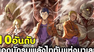 (สปอย)ผ่าพิภพไททัน - 10อันดับ ยอดนักรบพลังไททันแห่งมาเลย์ KOMNA CHANNEL