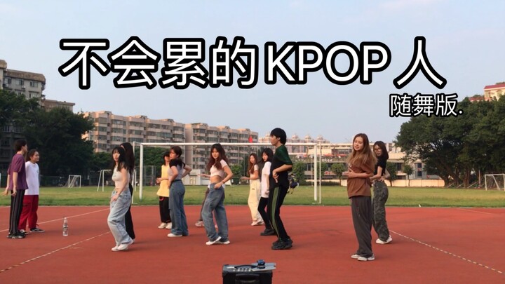 封校又so what！Kpop人随时都能拥有属于自己的派对！随机舞蹈yyds！！