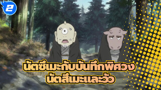 [นัตซึเมะกับบันทึกพิศวง]นัตสึเมะและวัว_2