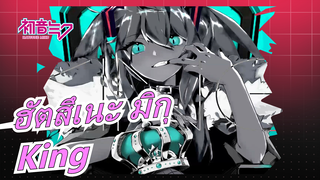 ฮัตสึเนะ มิกุ|ราชินีคนแรกของโลก?[ครบรอบ 14 ปี]King[VOCALOID Cover]