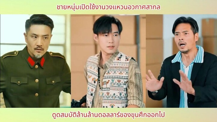 ชายหนุ่มเปิดใช้งานวงแหวนอวกาศสากล ดูดสมบัติล้านล้านดอลลาร์ของขุนศึกออกไป