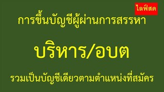 การขึ้นบัญชีผู้ผ่านการสรรหาบริหาร/อบตรวมเป็นบัญชีเดียวตามตำแหน่งที่สมัคร