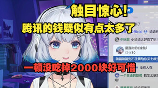 触目惊心！腾讯长公主请客吃饭一顿报批预算两千块 还剩600回扣还给领导【星瞳】