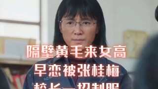 What should we do about students falling in love too early? Principal Zhang Guimei has a trick to ha