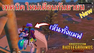 Pubg 📲 เทคนิคpubgmobileใหม่เดือนกันยายน บอกเลยว่าแจ่ม👌🏼