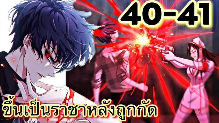 ขึ้นเป็นราชาหลังถูกกัด || ตอนที่ 40-41