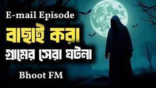 Ke Poray Janaja | কে পড়ায় জানাজা | Bhoot.com Thursday Episode