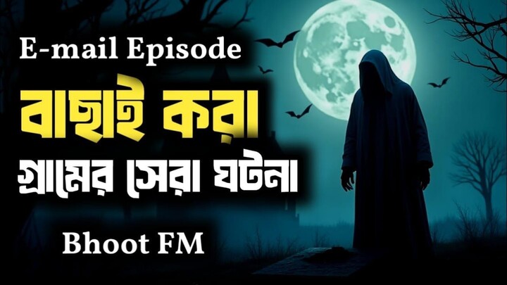 Ke Poray Janaja | কে পড়ায় জানাজা | Bhoot.com Thursday Episode