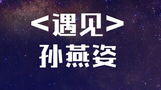 【新人pv】视听盛宴，花菜翻唱【遇见】