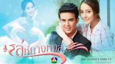 เล่ห์นางหงส์ Ep 21