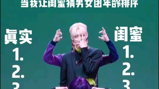 当我让完全不追星的闺蜜猜男女团年龄排序第一弹