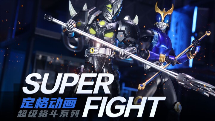 【定格动画】水影乱舞！青龙棍VS流星枪-空我青龙形态vs水之黑犀铠甲！！