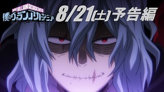 ヒロアカ5期次回予告／8/21(土)放送『僕のヒーローアカデミア』TVアニメ5期第20話(通算108話)「僕のヴィランアカデミア」