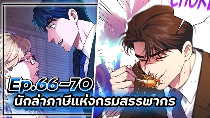 พระเอกมีดวงตาเทพ! - นักล่าภาษีแห่งกรมสรรพากร💰【เล่ามัง】Ep.66-70 💸