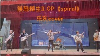 【乐队cover】【无职转生op】【spiral】  Q.U.I.L.T.一被子の樂隊初演之超絕vocal