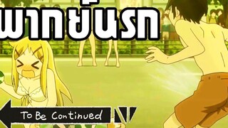 พากย์นรก To Be Continued รวมคลิปตลกๆ ฮาๆ รวม Fail ขำๆ「นายหัวฟ้า」ตลกฮาเกรียน