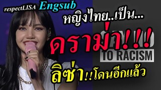 ดราม่าเดือด😭!! ลิซ่า blackpink โดนเหยียด ว่าเป็นหญิงไทย{EngCC} #respectLisa