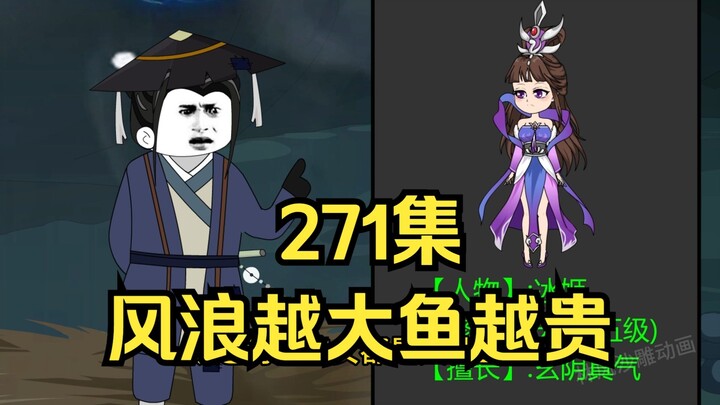 第271集 道友请放心 风浪越大鱼越贵