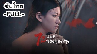 ซับไทย -FULL- 72 แผลของคุณหนู