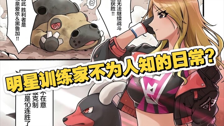 明星训练家不为人知的日常？