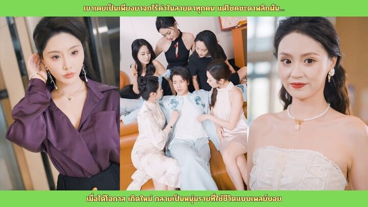 [ซีรี่ส์จีน] ยาจกเกิดใหม่เป็นเพลย์บอยรวย เลิกจีบใครก่อน สุดท้ายมีสาวสวย 5 คนรุมแย่ง!