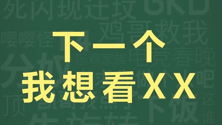 คลังมีมแสนชิ้น: ตอนต่อไปฉันอยากดู XX #เกร็ดความรู้ #แอบสตรักเจอร์ #ทดสอบ #สารานุกรมมีม