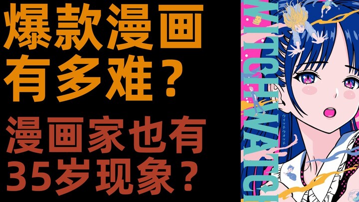 做爆款少年漫画有多难？日本漫画家也有35岁现象吗？