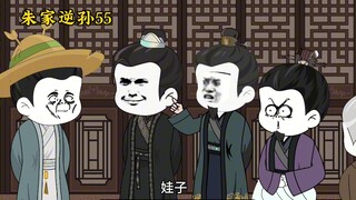 朱家逆孙 55