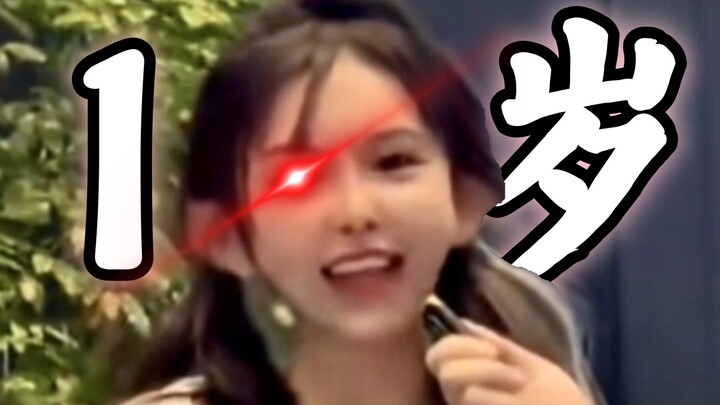 ⚡刚 满 一 岁，谈 过 十 八 个⚡