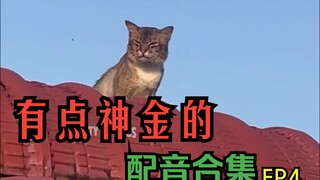 好笑的动物配音合集EP4