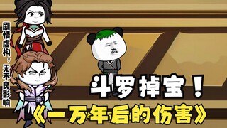 第50集：《斗罗之砍我掉装备》一万年后的伤害!