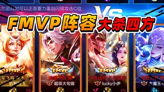 อาเฟย: ทีมสุดอลังการที่มีสกินครบถ้วนสำหรับ FMVP แม้แต่ฮวามู่หลานที่เล่นเป็นตัวช่วยก็ยังสามารถตะลุยศั