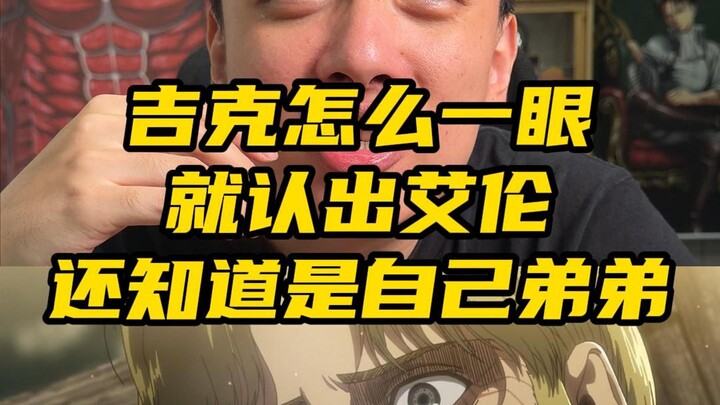 吉克怎么一眼就认出艾伦还知道是自己弟弟