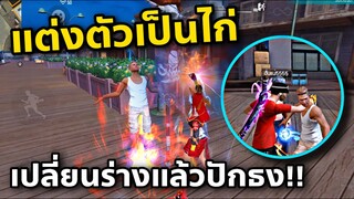แต่งตัวไม่มีอะไร แล้วเปลี่ยนร่างปักธงตึงๆ!!😳