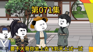第七十一集，大哥要不你坐着上天看看