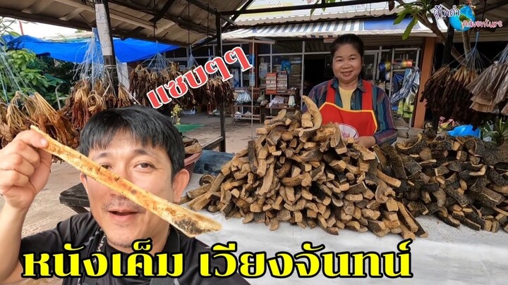 เมนูริมถนน ที่เวียงจันทน์ หนังควาย ปอดควาย แซบแท้ๆๆ