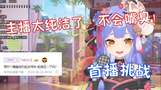 【阿梓宝首播挑战】嘴臭？不可能！主播主打的就是正能量！梓酱真的很亚撒西呢