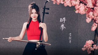 【二胡】《醉拳》听说这是一首喝醉才能听懂的曲