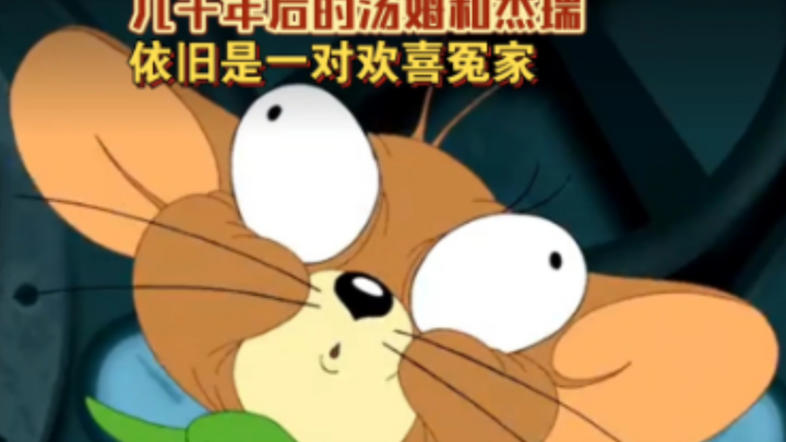 几千年后的汤姆和杰瑞，依旧是一对欢喜冤家～