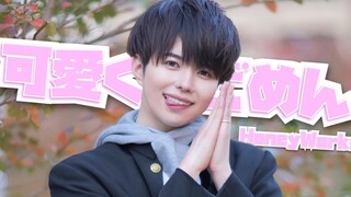 【ぶっきー】可愛くてごめん（这么可爱真是抱歉） _ HoneyWorks 【サラリーマンだけど】