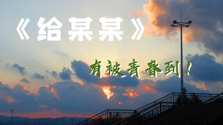 我在高中教学楼弹《给某某》||用我的十七岁读他们的十七岁