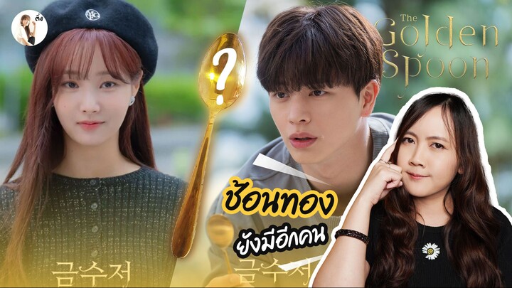 ติ่งมโน "ใครคือ ช้อนทอง ที่ยังไม่ถูกเปิดเผย? ” ใน The Golden Spoon | ติ่งรีวิว