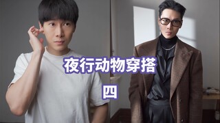 人渣穿搭指南 晚上出去玩怎么穿（四）