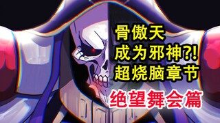 骨头赐人永生？！overlord中最诡异的教团？安兹邪神降临。【骨头故事绘】