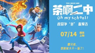 电影《茶啊二中》校园争“爸”版预告！7月14日，嘿兄弟，是时候大干一场了！