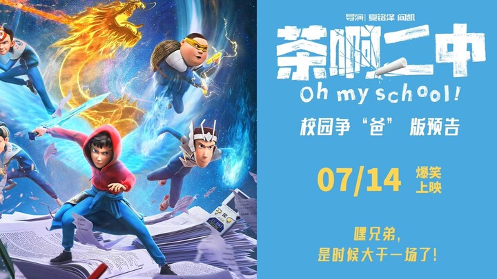 Trailer for the movie "Tea No. 2 Middle School" about the campus fight for "Dad"! July 14th, hey guy