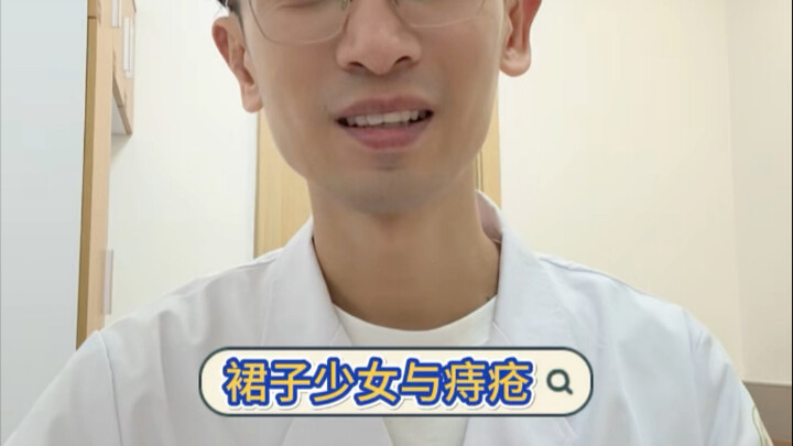 裙子少女和痔疮